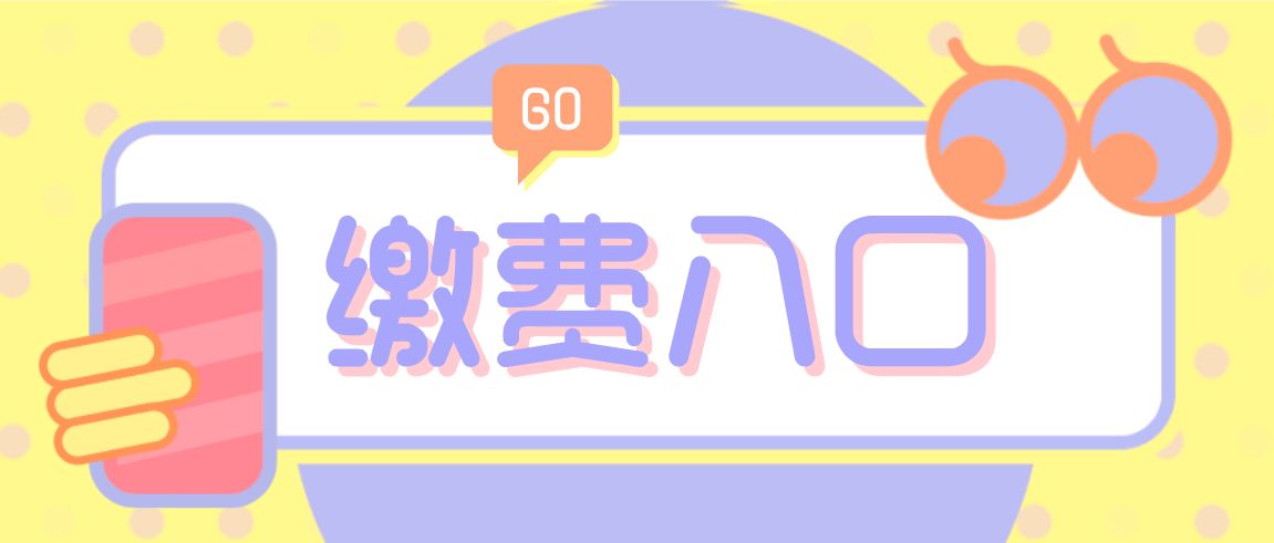 長壽事業單位繳費入口