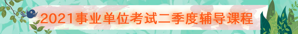事業(yè)單位課程